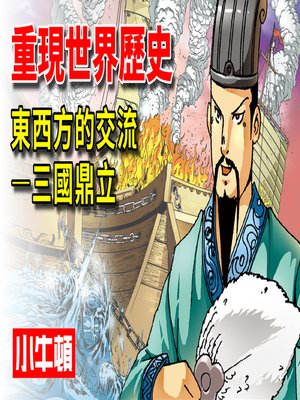 cover image of 重現世界歷史 東西方的交流-三國鼎立